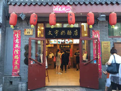 -文宇奶酪店(南锣鼓巷店)