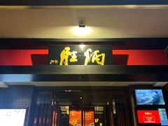 -炳胜品味(海印总店)