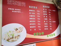 菜单-海平馄饨(逍遥二路店)