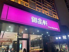-御品轩(高新店)