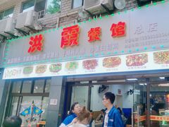 -洪霞餐馆