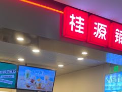 门面-桂桂茶(恒基名人店)