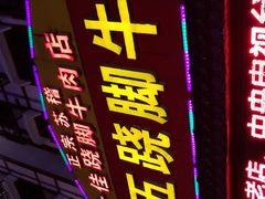 -谢老五跷脚牛肉·非遗传承店