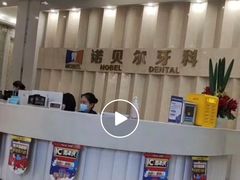 -诺贝尔一诺口腔医院(雁塔院区)