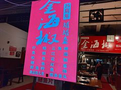 门面-金海椒罐罐鲢鱼(东方桂苑店)