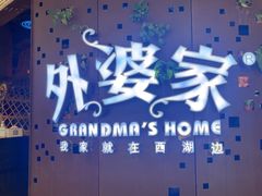 -外婆家(蓝色港湾店)