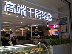 门面-星禾悦法式千层蛋糕(大卫城店)