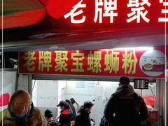 门面-聚宝螺蛳粉(聚宝店)