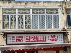 门面-世记咖啡(氹仔外卖店)