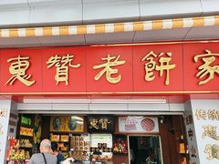 -惠赞老饼家(逢源商业街店)