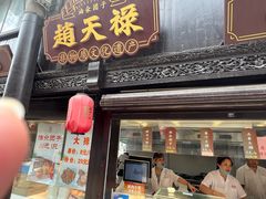 -赵天禄(葑门横街店)