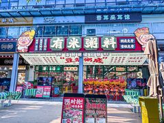 -有米粥料·海鲜粥底火锅(华强北店)