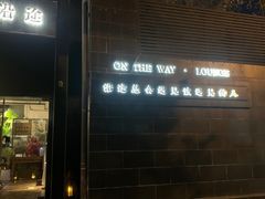 门面-沿途四季·云南菜(建外大街店)