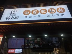 门面-钟方模白家肥肠粉(春熙店)