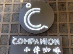 门面-COMPANION COFFEE小伴咖啡