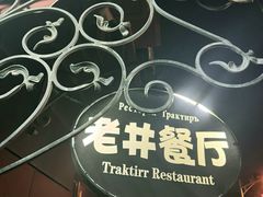 -老井俄式餐厅