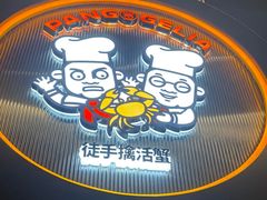-胖哥俩肉蟹煲(梅溪步步高店)
