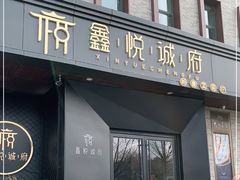 门面-鑫悦诚府·新鲁菜·烧烤餐厅(趵突泉店)