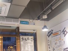 -百乐门粉面店(二龙喉分店)