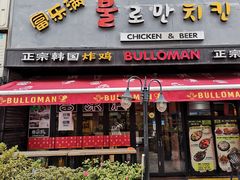 门面-富乐满韩国正宗炸鸡韩国料理(虹泉路店)