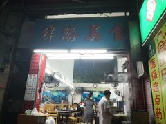 门面-祥胜美食