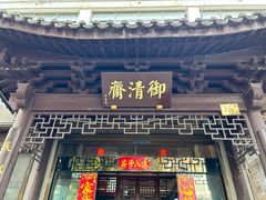 -御清斋总店(天一街店)