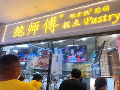 门面-鲍师傅糕点(国金街店)