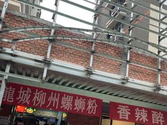 -龍城柳州螺蛳粉(群星路店)