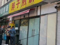 -胖子煎饼店(钦州南路店)