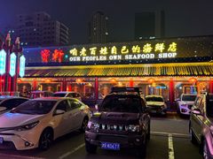 -宝轩渔府·老字号海鲜·正宗津菜(水上店)