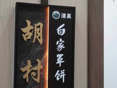 -白家平赫园罩饼(文昌大街店)