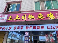 -天全县三土司椒麻鸡餐厅
