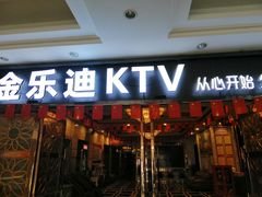 -金乐迪 PARTY KTV(熙街店)