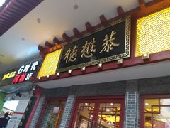 门面-德懋恭(西大街店)