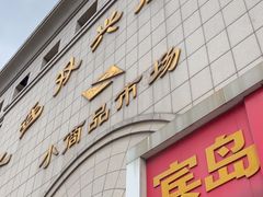 -大连双兴商品城