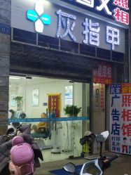 -派恩宜灰指甲鸡眼嵌甲手足癣