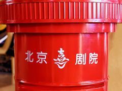 -北京喜剧院