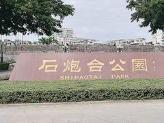 -石炮台公园