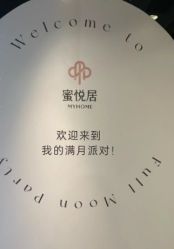 -蜜悦居月子中心(国金中心店)