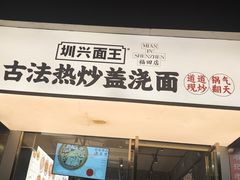 -圳兴面王·拌川·特色炒面(福田车公庙店)