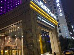 -极乐汇汗蒸会馆(杭州店)