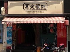 -潘国仙耳光馄饨(黄家阙路店)