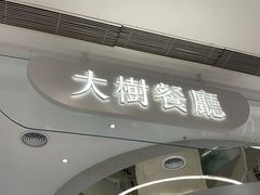 -大树餐厅(朝阳大悦城店)