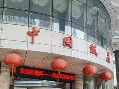 -中国饭店-餐厅