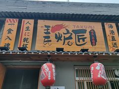 -王氏炉匠·烧鸟放题自助(三里屯店)