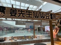 -姜先生仙仙豆糕(浦江万达店)