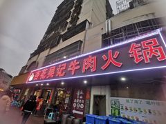 -杏花吴记牛肉火锅