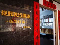 -视野联行眼镜蔡司·依视路官方授权店(顺城店)