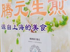 -腾元生煎(西华路店)