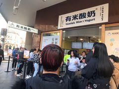-有米酸奶